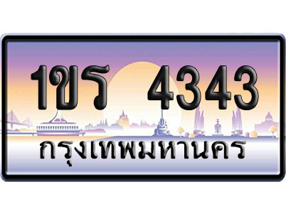 ทะเบียน 4343 ป้ายประมูล 1 ขร 4343 จากกรมขนส่ง (4)