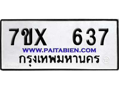 จองทะเบียนรถ 7ขx 637 จากกรมขนส่ง อย่างถูกต้อง