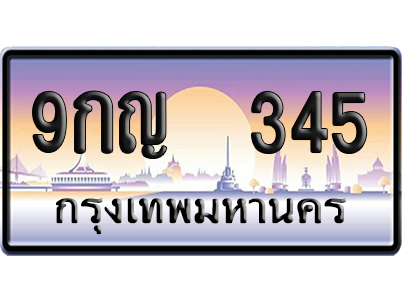 ทะเบียน 345 ป้ายประมูล – 9กญ 345 เลขเรียง (สวย)