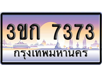 ทะเบียน 7373 ป้ายประมูล – 3ขก 7373 พร้อมส่งมอบ (เลขสวย)