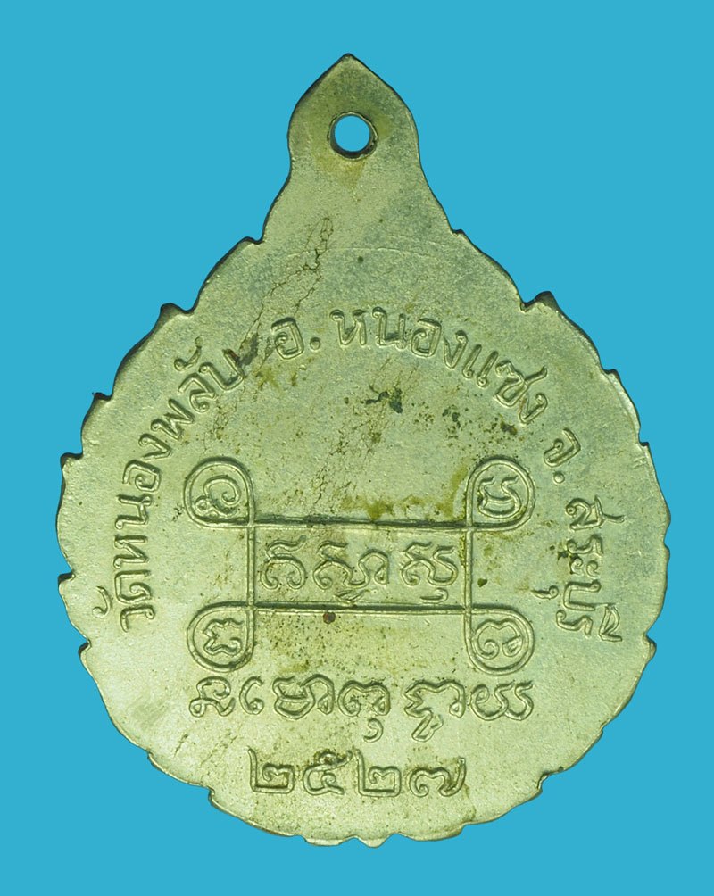 *40258 เหรียญหลวงปู่บาง วัดหนองพลับ หนองแซง สระบุรี เนื้ออัลปาก้า 81