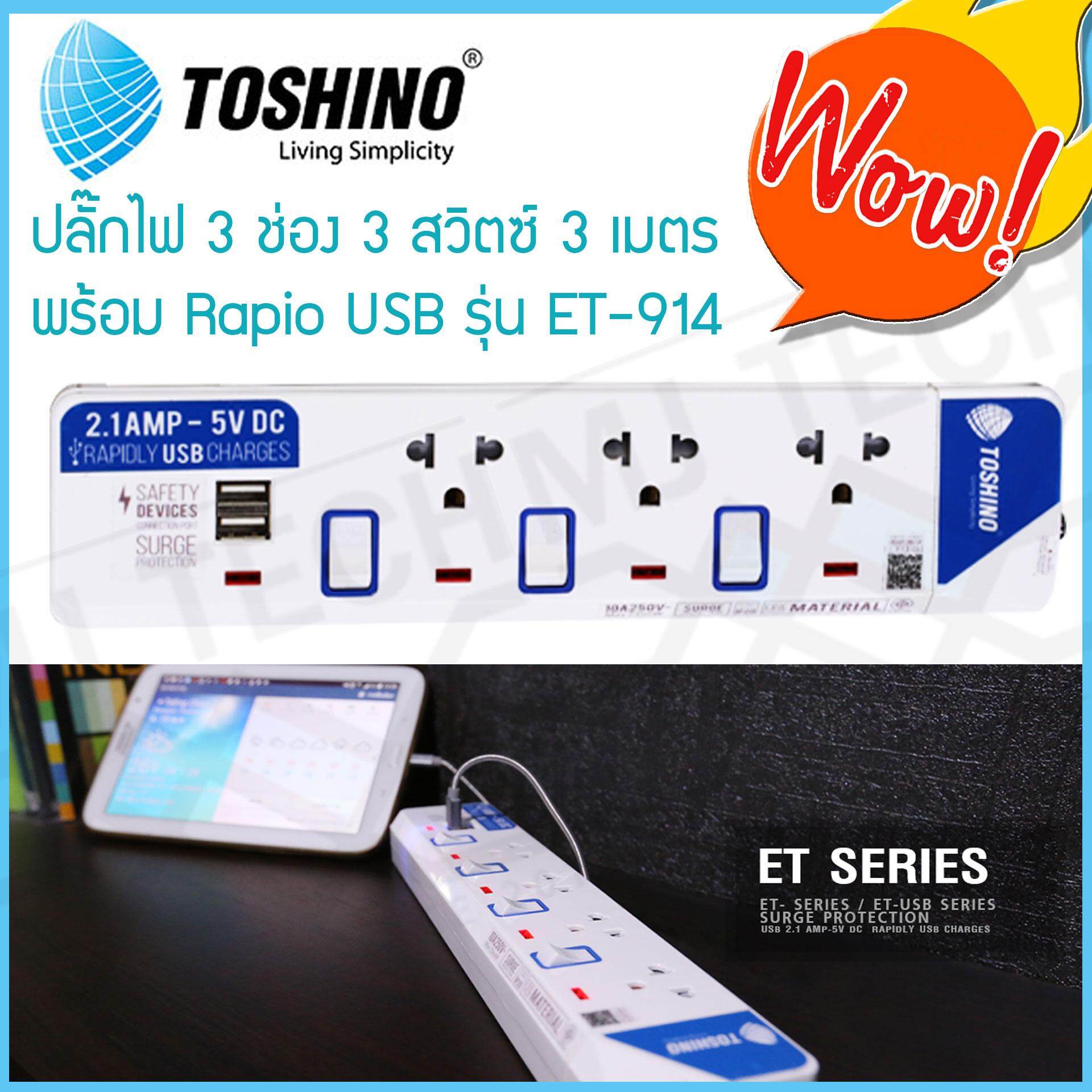 TOSHINO ปลั๊กไฟ 3 ช่อง 3 สวิทซ์ 2 USB 3 เมตร รุ่น ET-913USB มีไฟ LED แสดงสถานะ ของแท้ ผ่าน มอก.