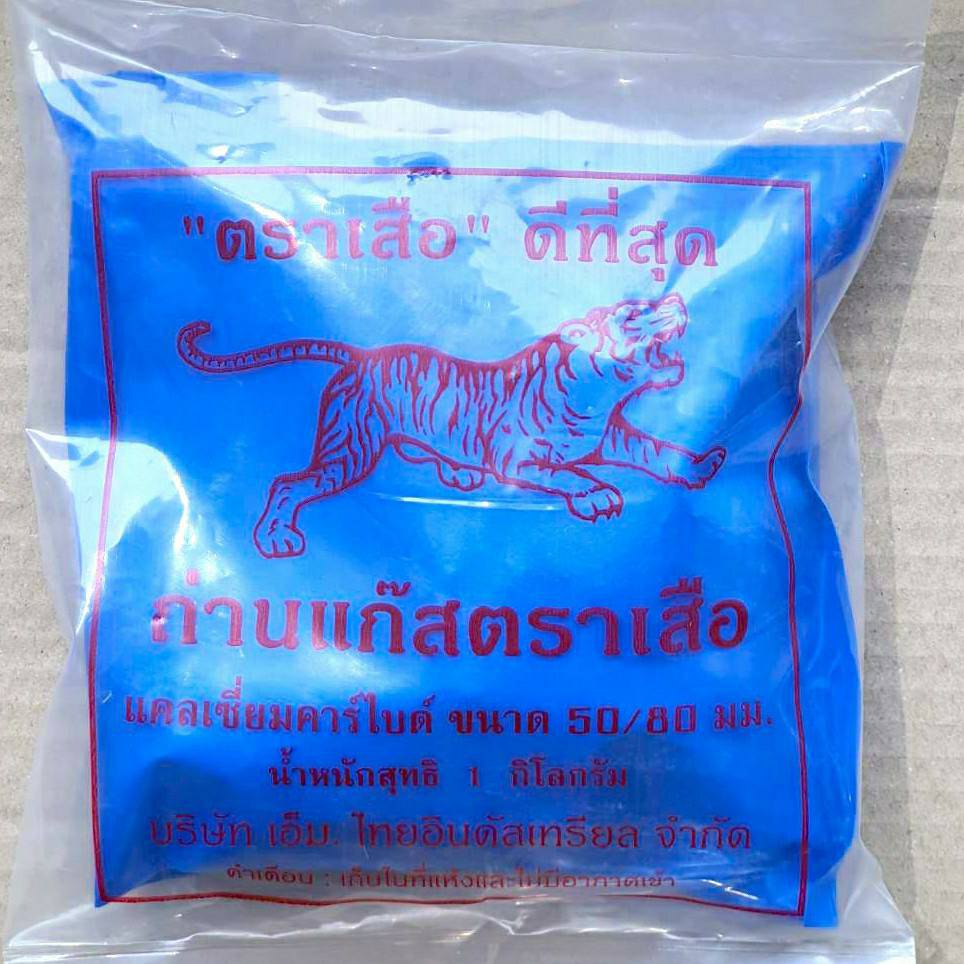 แก๊สก้อน แก๊สบ่มผลไม้ ถ่านก้อนตราเสือ แคลเซี่ยมคาร์ไบด์ (ราคารวมแวท) ถ่านแก๊ส แก๊สเชื่อมเหล็ก แก๊สก้อนเสื้อ แก๊สบ่มมะม่วง