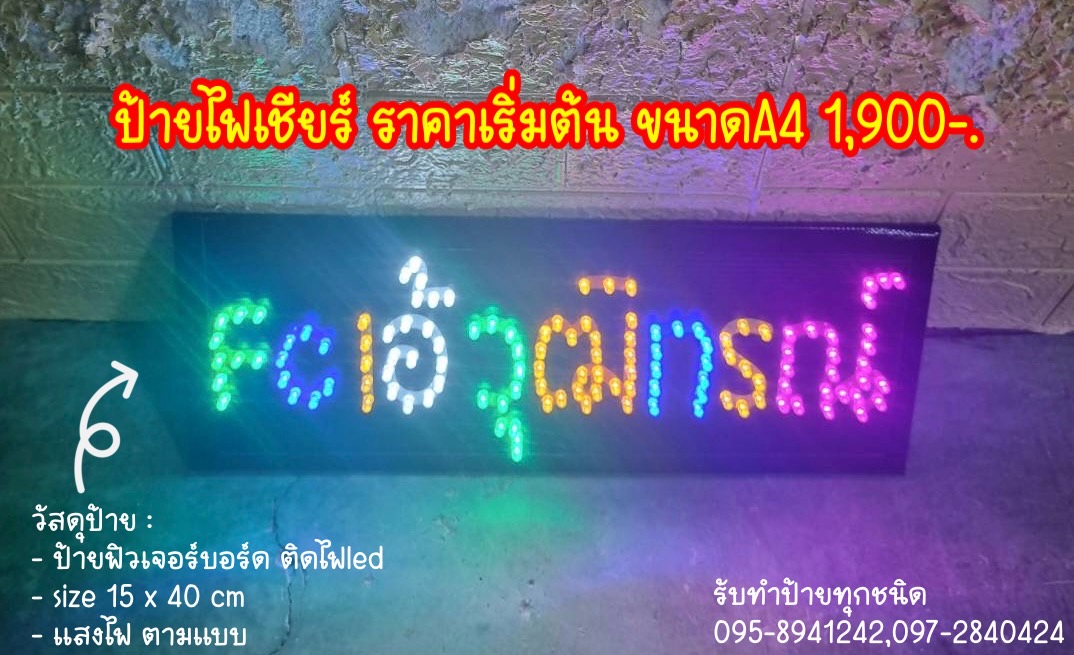 ป้ายไฟเชียร์ ขนาด 15 x 40 cm สีไฟตามแบบ