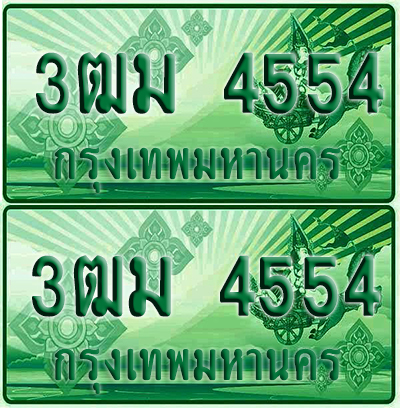 ป้ายประมูล 4554 เลขรถ 3ฒม 4554 กระบะแคป (1)