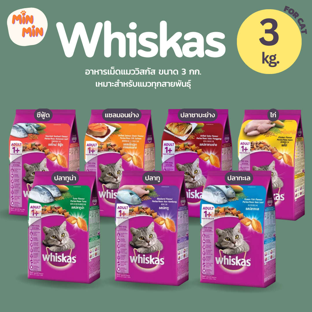 [สูตรแมวโต 3kg.] WHISKAS วิสกัสอาหารลูกแมว,อาหารแมว ชนิดแห้ง สำหรับแมวโต