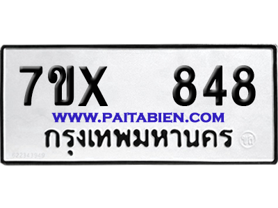 จองทะเบียนรถ 7ขx 848 จากกรมขนส่ง อย่างถูกต้อง