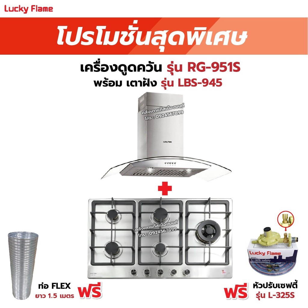 เครื่องดูดควัน LUCKY FLAME รุ่น RG-951S พร้อมเตาฝัง เลือกรุ่นที่ต้องการได้ ฟรี หัวปรับเซฟตี้ รุ่น L-325S และท่อเฟล็กซ์