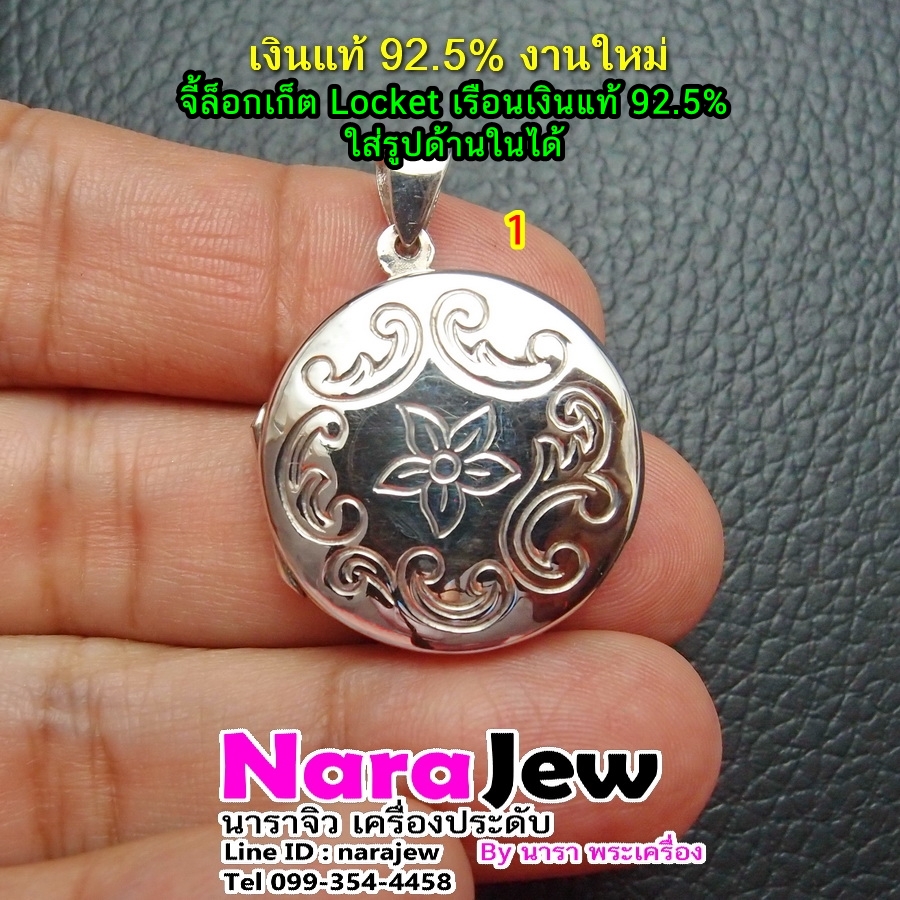 จี้เงิน จี้ ล็อกเก็ต Locket เงินแท้ 925 ใส่รูปภาพข้างในได้ ลายดอกไม้ No.1