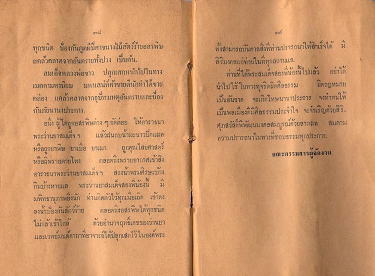 *39811 พระสมเด็จว่านยาสองพี่น้อง (สมเด็จหลวงพ่อขาว) วัดเสน่หา ม ปี ๒๕๐๖ นครปฐม 36