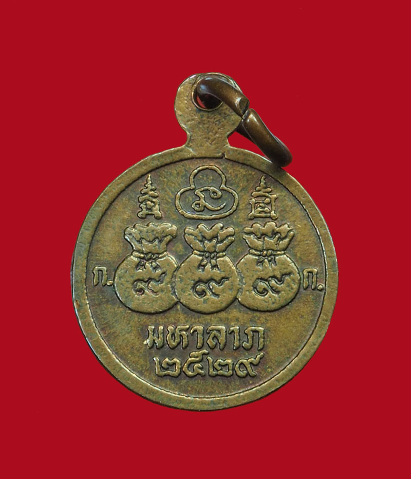 *30515 เหรียญมหาลาภ หลวงพ่อโอด วัดจันเสน ปี 2529 นครสวรรค์ 40