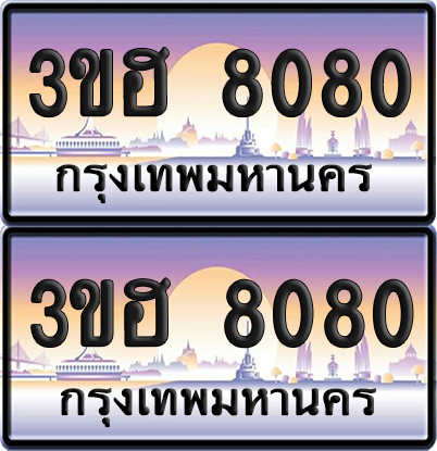ทะเบียน 8080 ป้ายประมูล – 3ขฮ 8080 ป้ายกราฟฟิก (1)