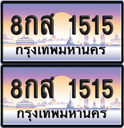 ทะเบียน 1515 – 8กส 1515 (new)