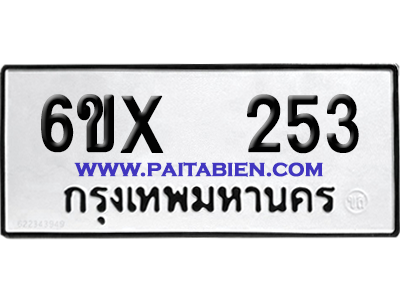 จองทะเบียนรถ 6ขx 253 จากกรมขนส่ง อย่างถูกต้อง