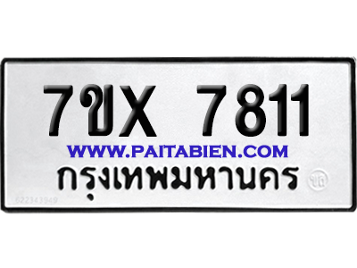 จองทะเบียนรถ 7ขx 7811 จากกรมขนส่ง อย่างถูกต้อง
