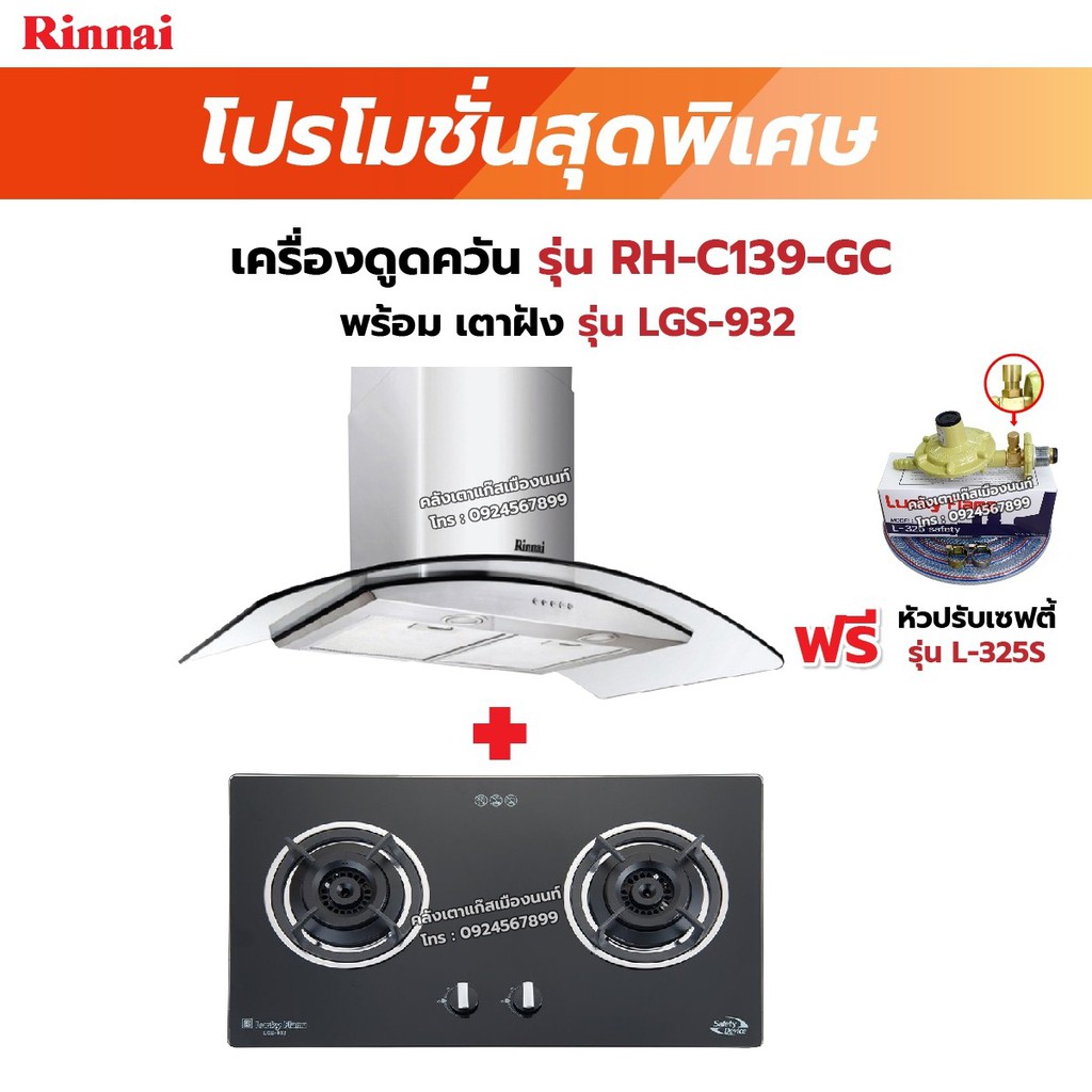 RINNAI เครื่องดูดควัน มีกรองอากาศภายใน รุ่น RH-C139-GC พร้อมเตาฝัง เลือกรุ่นที่ต้องการได้ ฟรี หัวปรับเซฟตี้ รุ่น L-325S