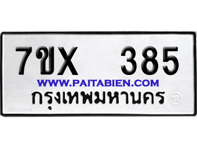 จองทะเบียนรถ 7ขx 385 จากกรมขนส่ง อย่างถูกต้อง