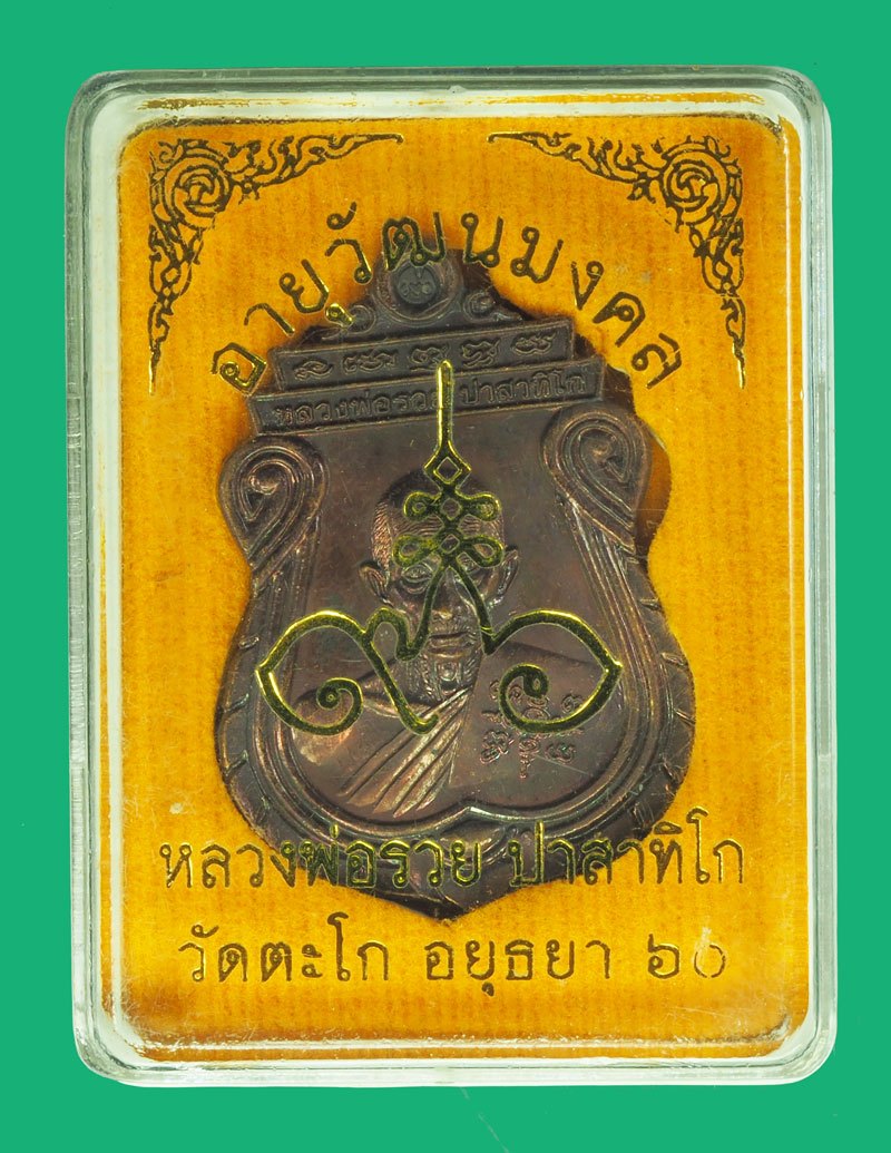 *39936 เหรียญหลวงพ่อรวย รุ่นอายุวัฒนมงคล ปี 2560 อยุธยา พร้อมกล่องเดิม 50