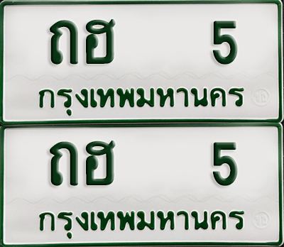 ทะเบียน 5 – ถฮ 5 รถกระบะ (เลขมงคล)
