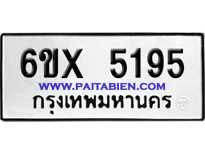 จองทะเบียนรถ 6ขx 5195 จากกรมขนส่ง อย่างถูกต้อง