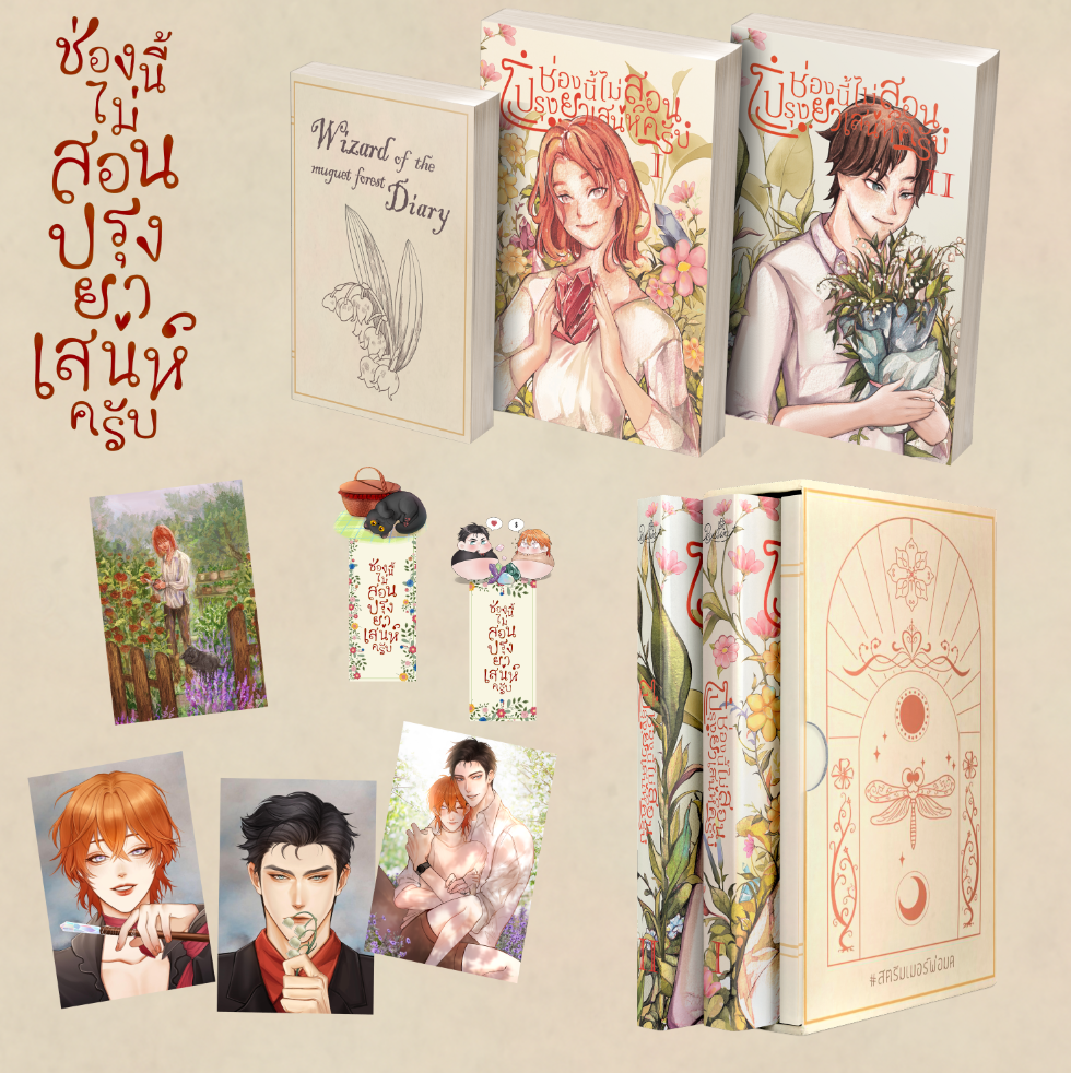 [ชุดสะสม] ช่องนี้ไม่สอนปรุงยาเสน่ห์ครับ เล่ม+ฺBox และเล่มบันทึก