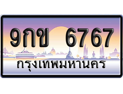 ทะเบียน 6767 ป้ายประมูล – 9กข 6767 จากกรมขนส่ง (สวย)