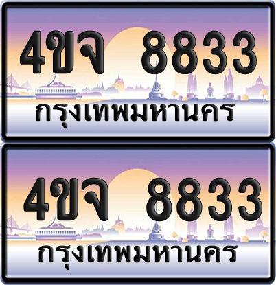ทะเบียน 8833 ป้ายประมูล - 4ขจ 8833 พร้อมส่งมอบ จากกรมขนส่ง (เลขสวย)