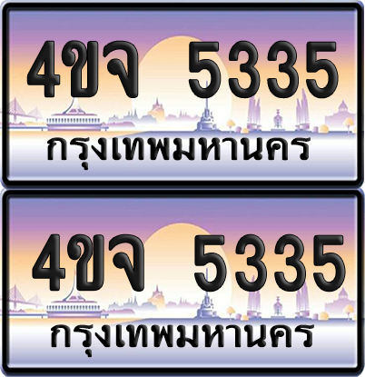 ทะเบียน 5335 ป้ายประมูล - 4ขจ 5335 พร้อมส่งมอบ จากกรมขนส่ง (1)