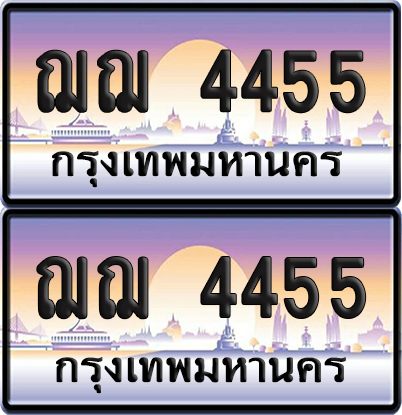 ทะเบียนรถ 4455 ป้ายประมูล - ฌฌ 4455 ทะเบียนเลขคู่ จากกรมขนส่ง (NEW)