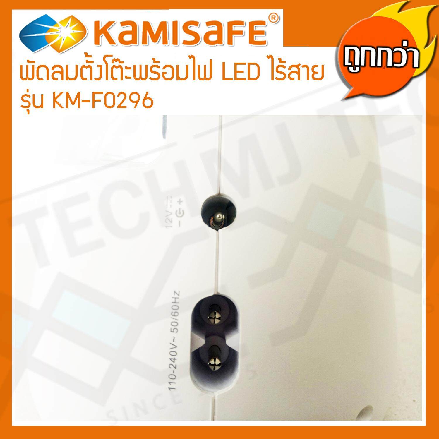 Kamisafe พัดลมตั้งโต๊ะ พัดลม ไร้สาย พกพา พร้อมไฟ LED (ปรับไฟได้ 2 ระดับ) รุ่น KM-F0296