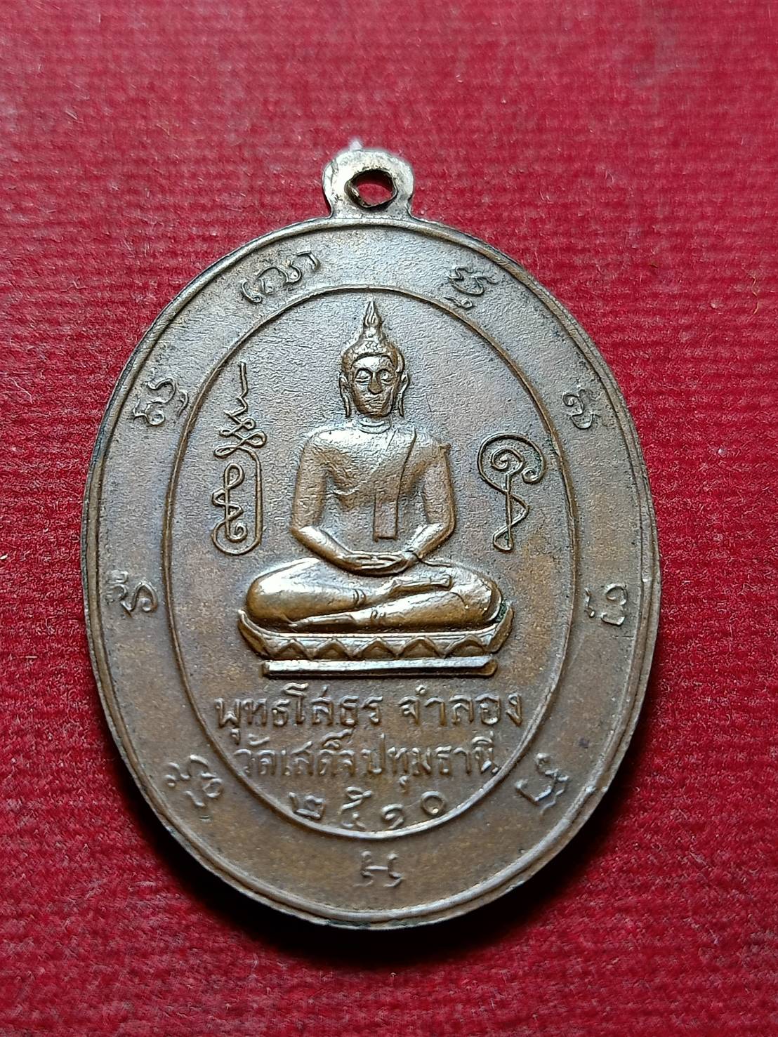 เหรียญฉลองตราตั้งพระครูสาทรพัฒนกิจ หลังหหลวงพ่อโสธร วัดเสด็จประทุมธานี ปี 2510 (SKU-12039)