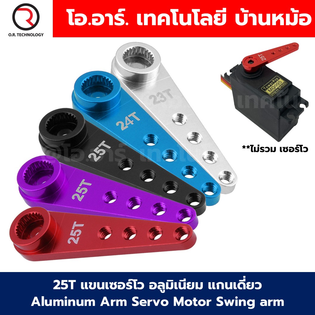 25T แขนเซอร์โว อลูมิเนียม แกนเดี่ยว Aluminum Arm Servo Motor Swing arm สีแดง/น้ำเงิน/ดำ/เงิน ตัวยึดเซอร์โว ใช้กับ MG995 MG996 MG945 เซอร์โว 25T แขนเซอร์โวมอเตอร์