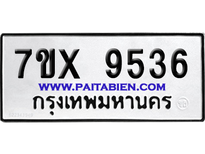 จองทะเบียนรถ 7ขx 9536 จากกรมขนส่ง อย่างถูกต้อง