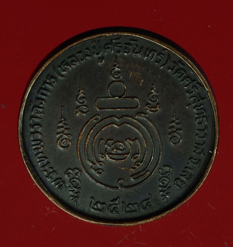 *28474 เหรียญหลวงปู่ศรีจันทร์ วัดศรีสุทธาราส เลย 72