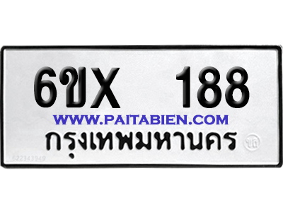 จองทะเบียนรถ 6ขx 188 จากกรมขนส่ง อย่างถูกต้อง