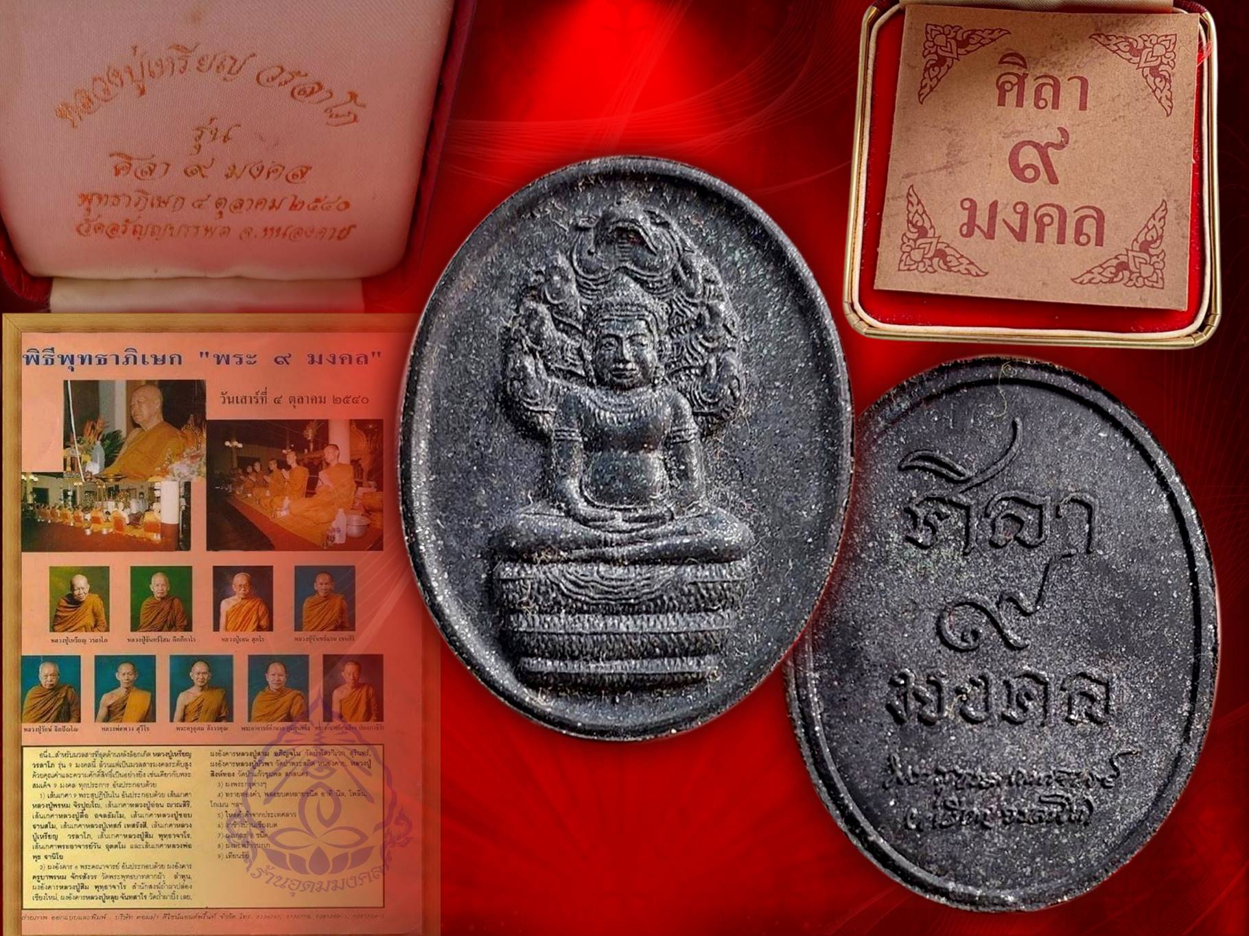 พระนาคปรกศิลา 9 มงคล ปี 2540 เนื้อดำ หลวงปู่เหรียญ วรลาโภ วัดอรัญบรรพต จังหวัดหนองคาย สุดยอดมวลสาร