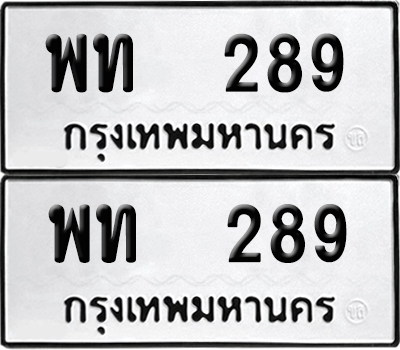 ทะเบียน 289 เลขทะเบียน - พท 289 พร้อมส่งมอบ จากกรมขนส่ง (เลขเฮง)