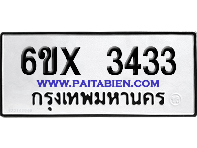 จองทะเบียนรถ 6ขx 3433 จากกรมขนส่ง อย่างถูกต้อง