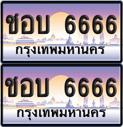 ทะเบียน 6666 ป้ายประมูล - ชอบ 6666 พร้อมส่งมอบ จากกรมขนส่ง (12)
