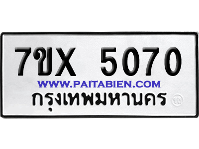 จองทะเบียนรถ 7ขx 5070 จากกรมขนส่ง อย่างถูกต้อง
