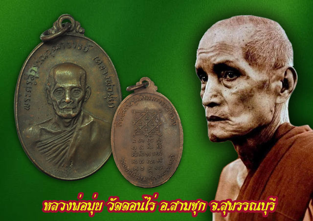 *33235 เหรียญหลวงพ่อมุ่ย วัดดอนไร่ สร้างศาลา ปี 2517 สุพรรณบุรี 84