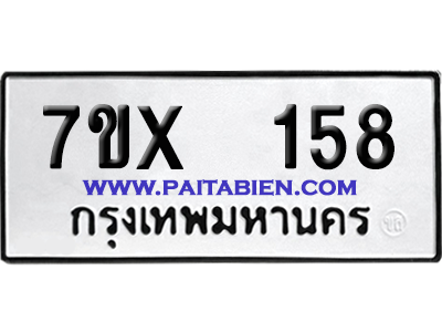 จองทะเบียนรถ 7ขx 158 จากกรมขนส่ง อย่างถูกต้อง