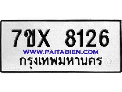 จองทะเบียนรถ 7ขx 8126 จากกรมขนส่ง อย่างถูกต้อง