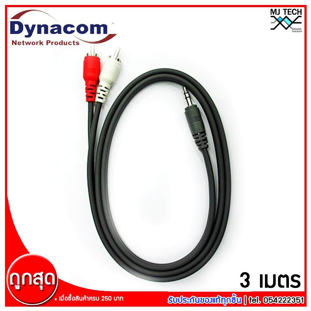 Dynacom สายสัญญาณ RCA - AUX รุ่น J-015 RCA 2C + TR ST 1C