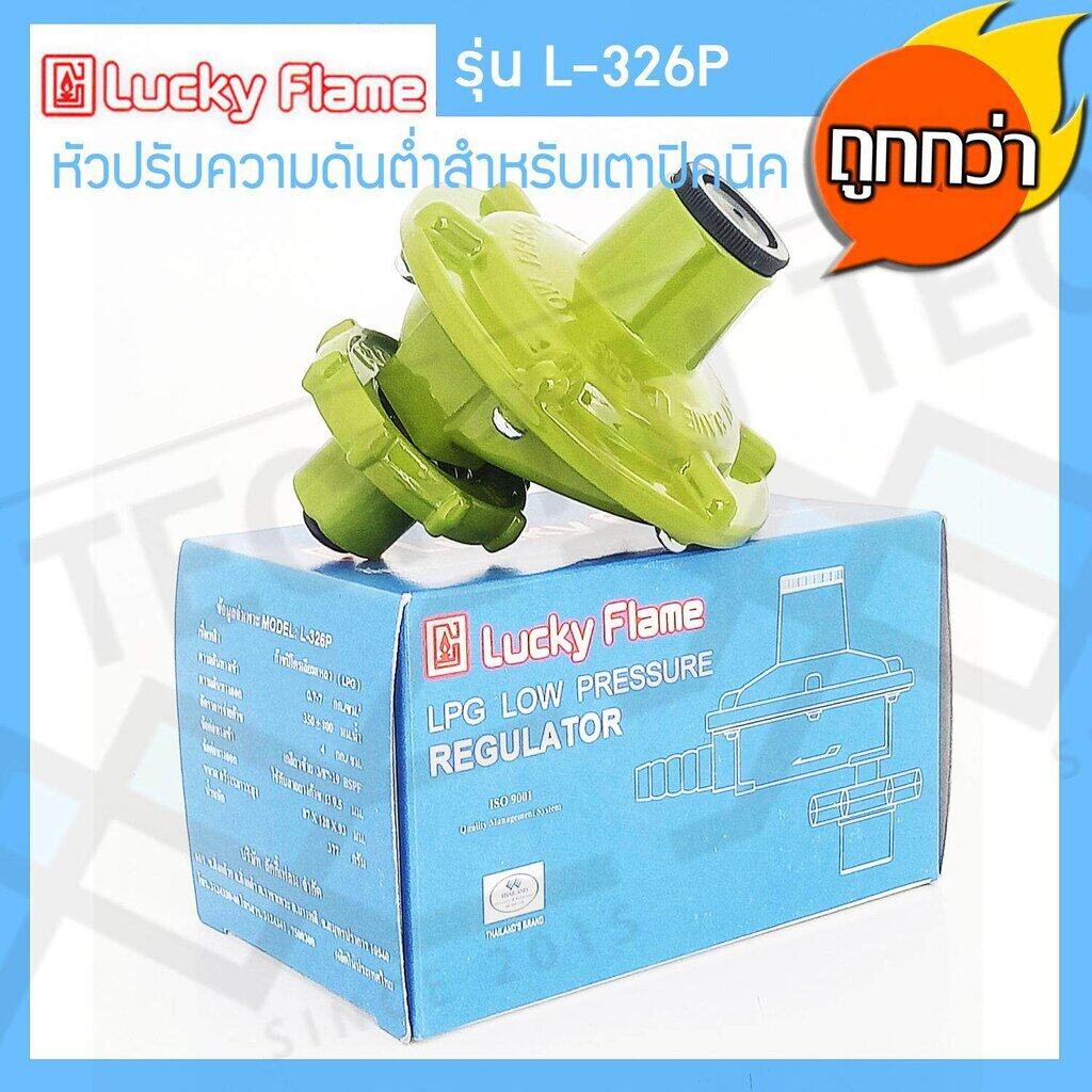 Lucky Flame หัวปรับแรงดันต่ำ สำหรับถังแก๊สขนาด 4 kg รุ่น L-326P