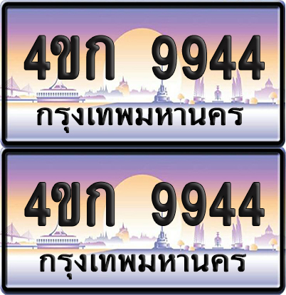 ทะเบียน 9944 ป้ายประมูล 4ขก 9944 พร้อมส่งมอบ (4)
