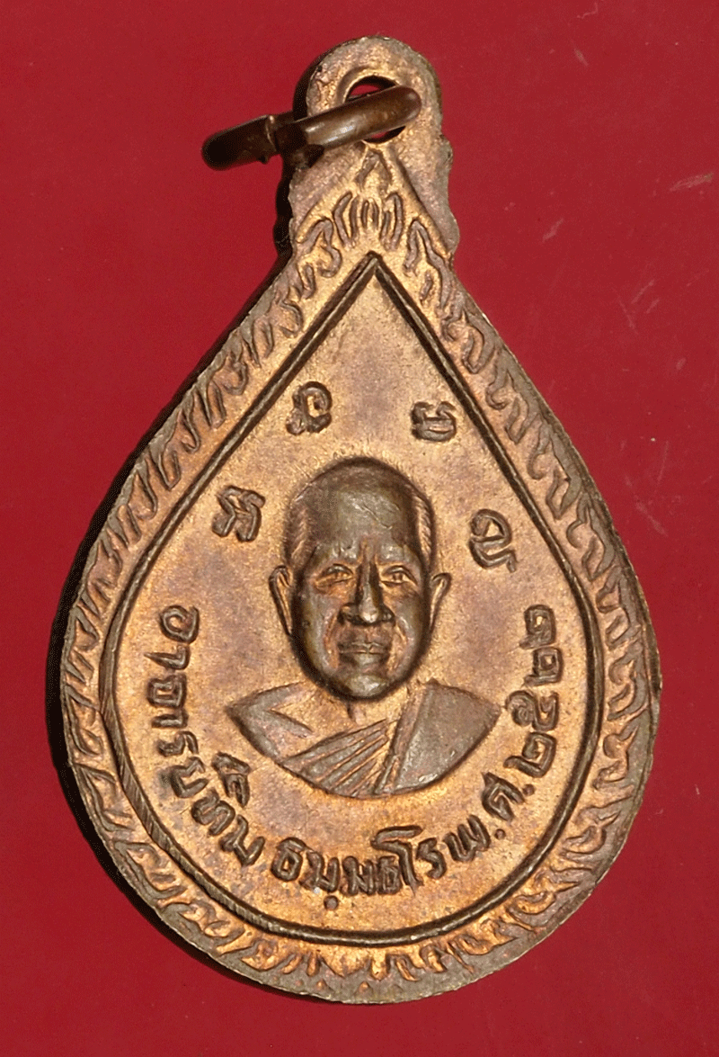 *27695 เหรียญหยดน้ำหลวงปู่ทวด หลังหลวงปู่ทิม วัดช้างให้ ปี 2522 เนื้อทองแดง 11