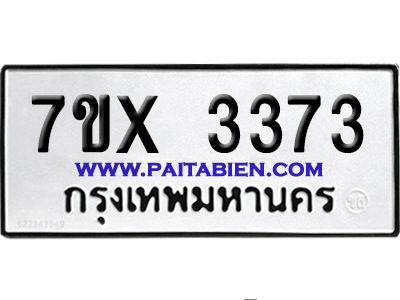จองทะเบียนรถ 7ขx 3373 จากกรมขนส่ง อย่างถูกต้อง