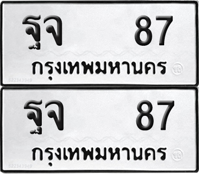 ทะเบียน 87 ทะเบียนรถ - ฐจ 87 พร้อมส่งมอบ (NEW)
