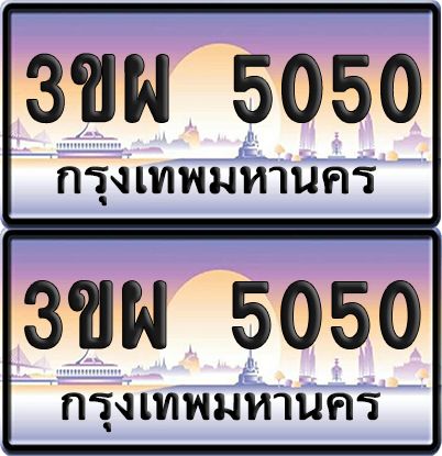 ทะเบียน PAITABIEN 5050 – เลขประมูล 3ขผ 5050 ผลรวมดี 23 (สวย)